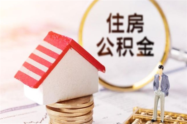 长垣辞职后怎么取住房公积金（辞职了想提取住房公积金 怎么提取）