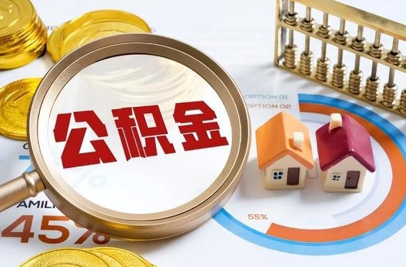 长垣辞职了可以取出公积金吗（辞职了可以取出住房公积金吗）